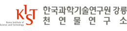 KIST강릉천연물연구소