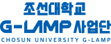 조선대학교 G-LAMP