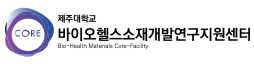 바이오헬스소재개발연구지원센터