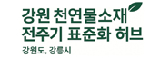 강원 천연물소재 전주기 표준화 허브