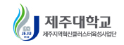 제주지역혁신클러스터육성사업단
