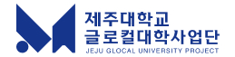 제주대 글로컬대학사업단