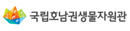 국립호남권생물자원관