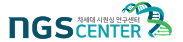 경북대학교 차세대 시퀀싱 연구센터